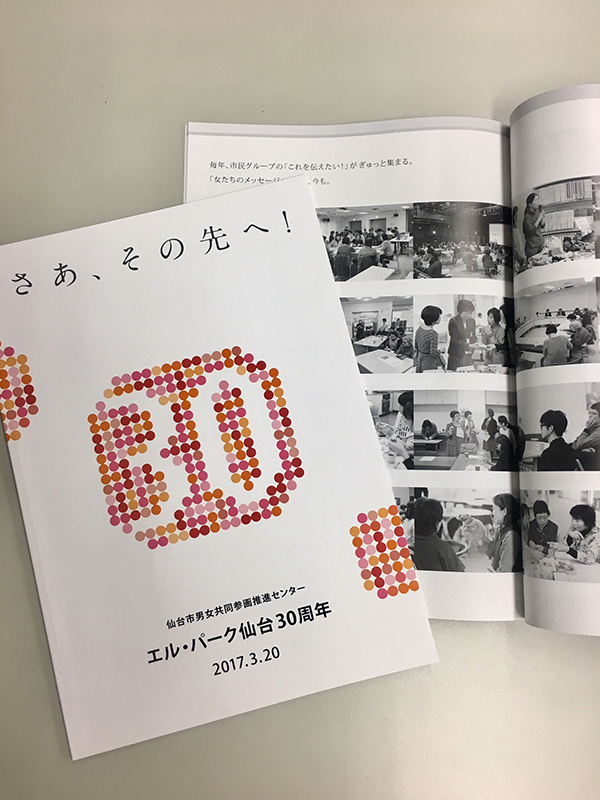 エル・パーク仙台30周年記念誌