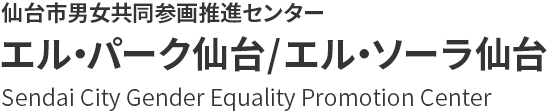 仙台市男女共同参画推進センター