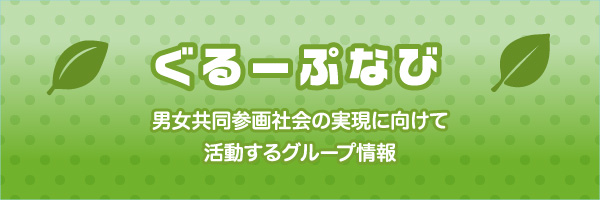 ぐるーぷなび 男女共同参画社会の実現に向けて活動するグループ情報