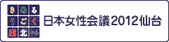 日本女性会議2012仙台