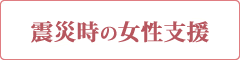 震災時の女性支援