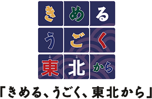 きめる、うごく、東北(ここ)から