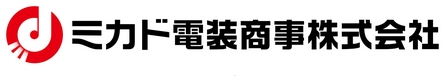 ミカド電装商事株式会社（別ウィンドウで開く）
