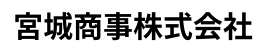 宮城商事株式会社（別ウィンドウで開く）